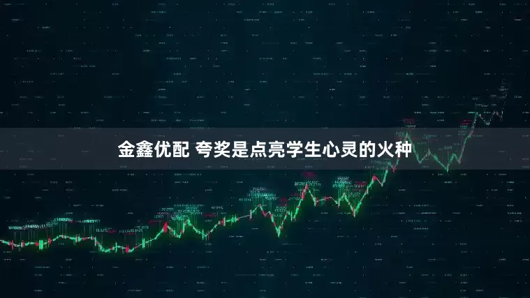 金鑫优配 夸奖是点亮学生心灵的火种