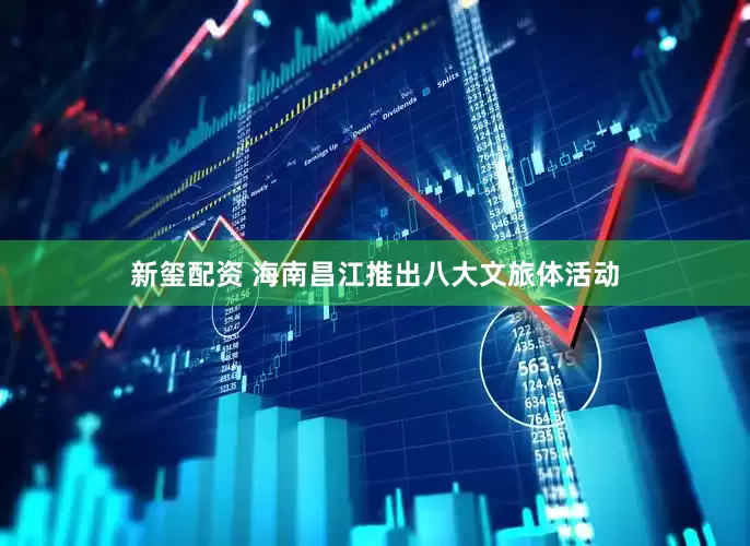 新玺配资 海南昌江推出八大文旅体活动
