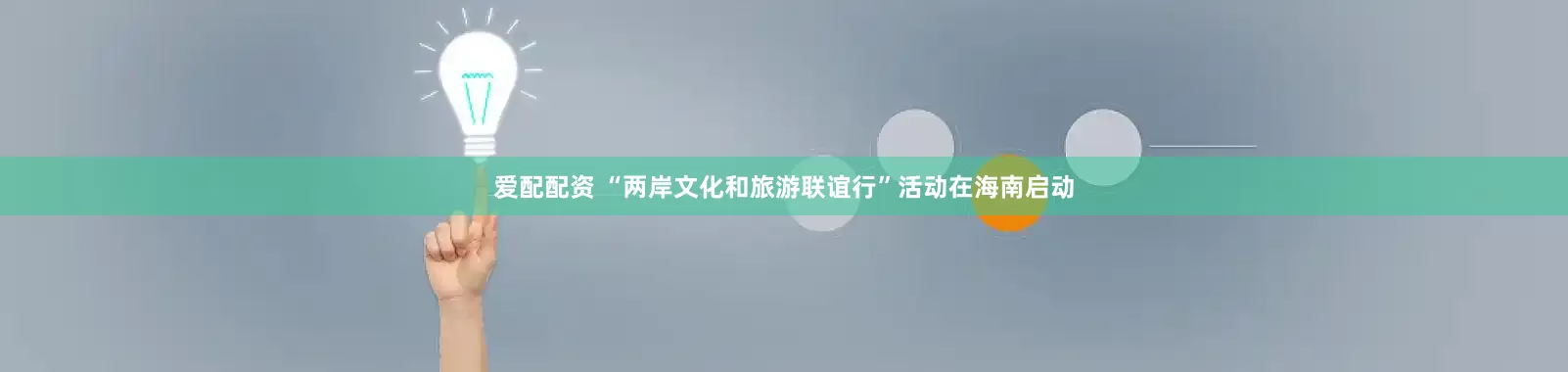 爱配配资 “两岸文化和旅游联谊行”活动在海南启动